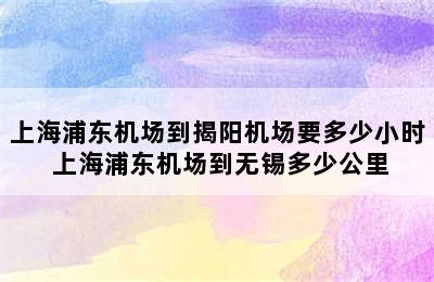 上海浦东机场到揭阳机场要多少小时 上海浦东机场到无锡多少公里